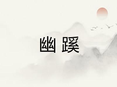 幽蹊