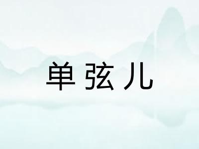 单弦儿