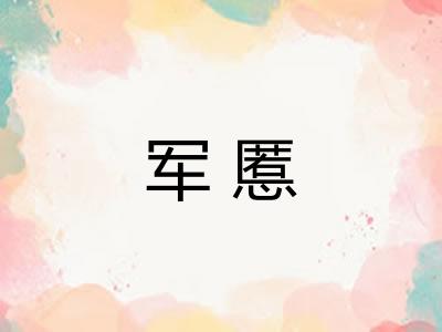 军慝
