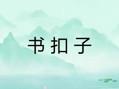 书扣子