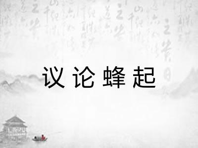 议论蜂起