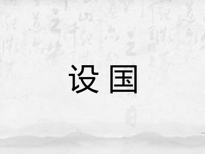 设国