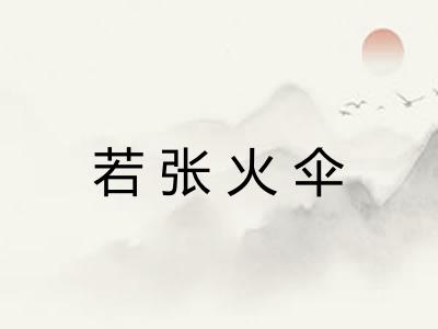 若张火伞