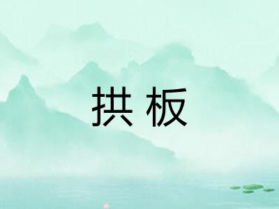 拱板