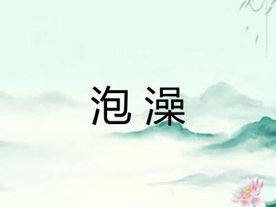泡澡