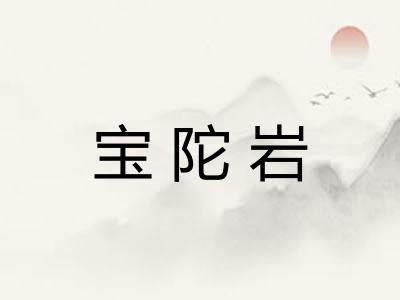 宝陀岩