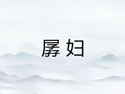孱妇