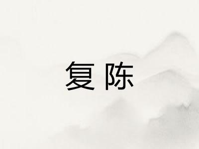 复陈