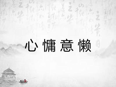 心慵意懒