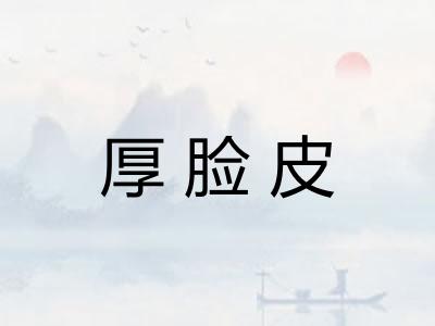 厚脸皮