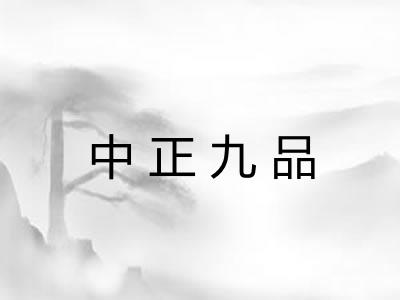 中正九品