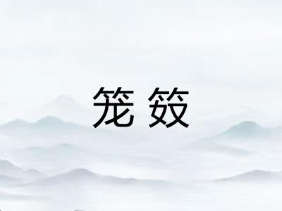 笼笯