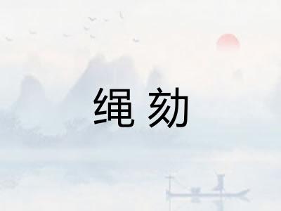 绳劾