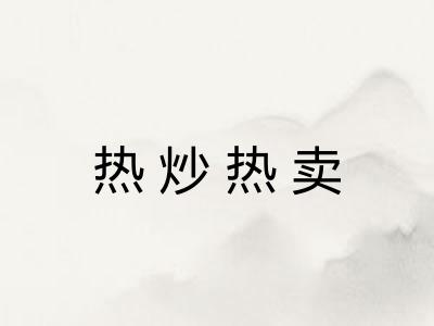 热炒热卖