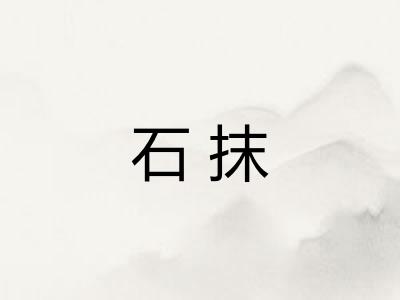 石抹