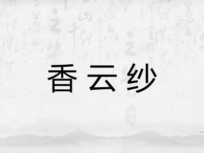 香云纱
