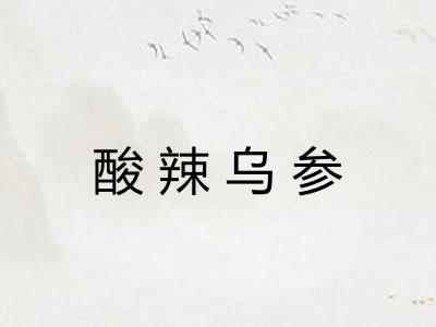 酸辣乌参