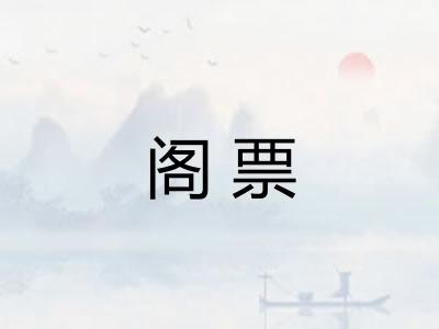 阁票