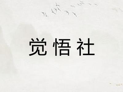 觉悟社