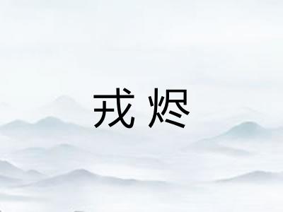戎烬