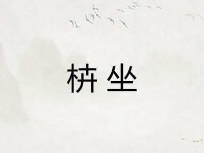 枿坐