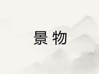 景物