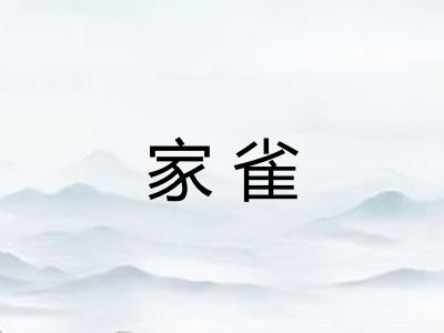家雀