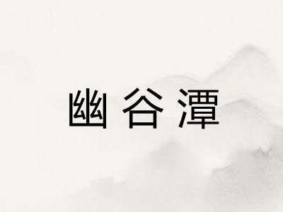 幽谷潭