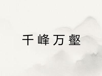 千峰万壑