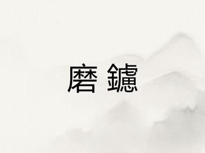 磨鑢