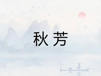 秋芳