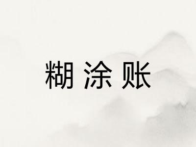 糊涂账