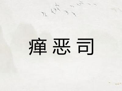 瘅恶司