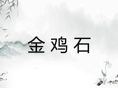 金鸡石