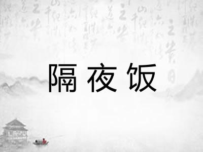隔夜饭