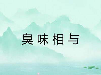 臭味相与