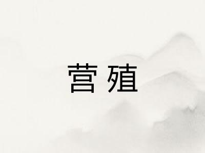 营殖