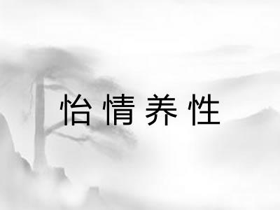 怡情养性