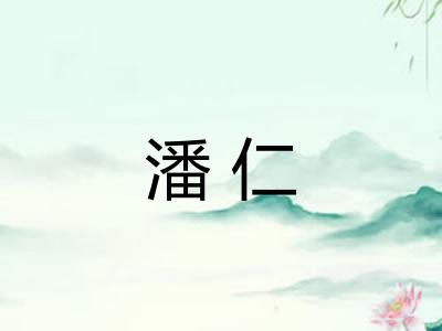 潘仁
