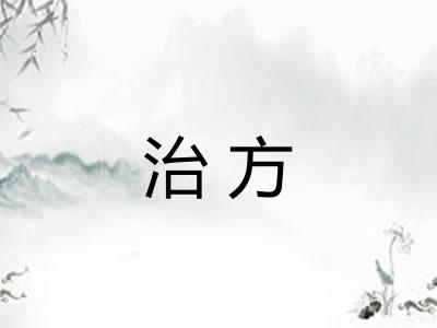 治方