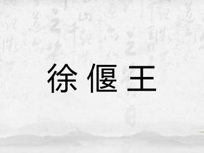 徐偃王