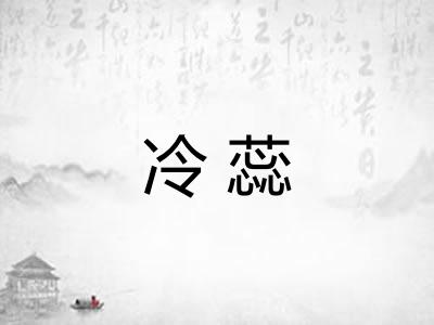 冷蕊