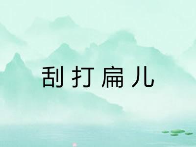 刮打扁儿