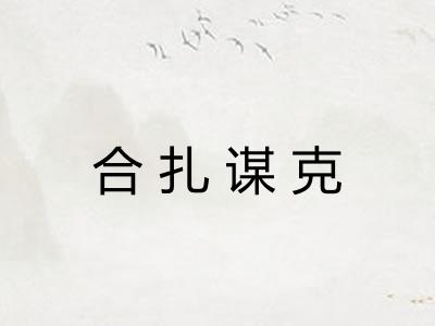 合扎谋克