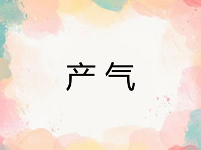 产气