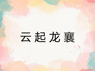 云起龙襄