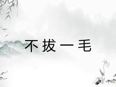 不拔一毛