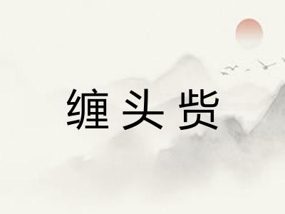 缠头赀