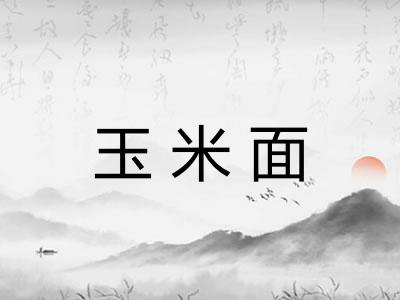 玉米面
