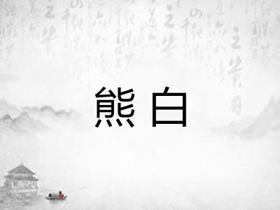 熊白